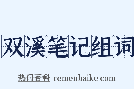 双溪笔记组词是什么意思的图片